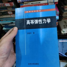 高等学校教材：高等弹性力学