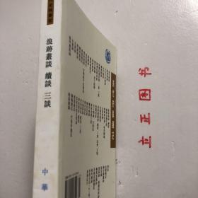 【正版现货，库存未阅】浪迹丛谈 续谈 三谈（清代史料笔记丛刊）竖排繁体版，整理点校本，为“历代史料笔记丛刊”的一种。是清代后期名臣梁章钜（1775——1849）著作。《浪迹丛谈》十一卷，作于1846至1847年，杂记清末时事、人物、典章制度和扬州一带的名胜掌故等，还涉及古代名物、史事的考订，古代诗歌、碑铭、书画的评介，甚至傍及方药、及诗作。品相好，保证正版图书，库存现货实拍，下单即可发货，可读性强