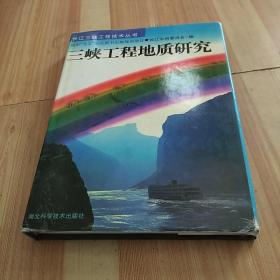 三峡工程地质研究