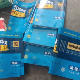 2025新教材版 5年中考3年模拟 初中试卷语文，数学英语八年级下册 人教版