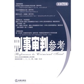 刑事审判参考(2009年第6辑 总第71集)