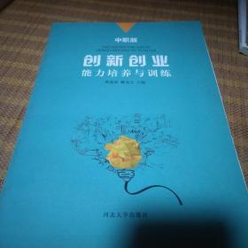 创新创业能力培养与训练（中职版）