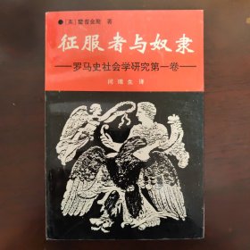 征服者与奴隶 罗马社会史研究第一卷