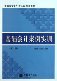 基础会计案例实训(第二版)(彭浪)