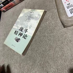 战斗精神论