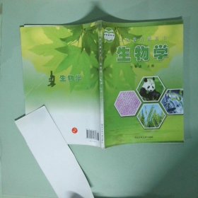 正版實拍 義務教育教科書生物學七年級上