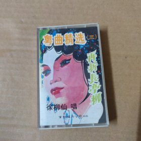 粤曲精选（三）再折长亭柳 徐柳仙-粤曲 粤剧-（磁带 录音带 卡带）