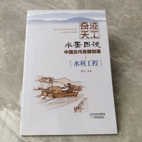 奇迹天工 水墨图说中国古代发明创造水利工程