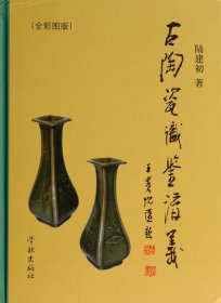 正版新书现货 古陶瓷识鉴讲义(全彩图版)(精) 9787548607151 陆建初