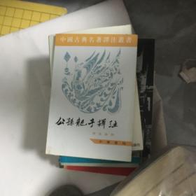 公孙龙子译注