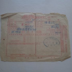 1956年中国人民银行付款委托书（海拉尔支行）付款单位中共呼伦贝尔盟委