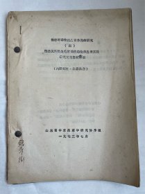 1973年棉酚抗生育研究资料汇编（山东大学生物系张彦衡教授签名）