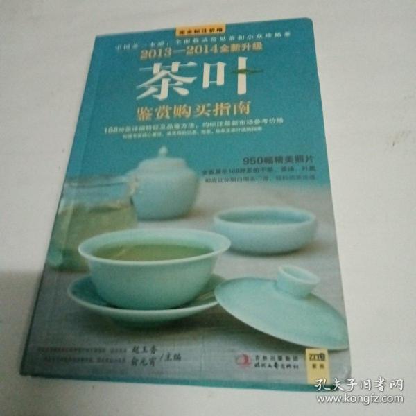 2011-2012茶叶鉴赏购买指南：中国茶一本通，全面收录常见茶和小众珍稀茶