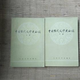 中国当代文学史初稿(上下册全)