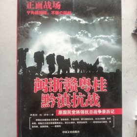 闽浙赣粤桂黔滇抗战