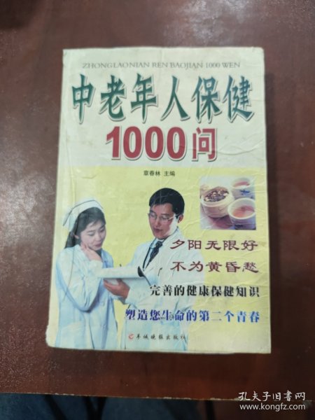 中老年人保健1000问