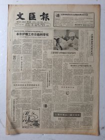 文汇报1986年5月12日4版