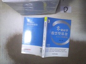 零基础学股票型基金从入门到精通