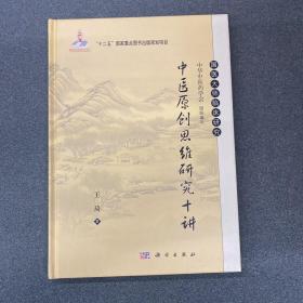 中医原创思维研究十讲