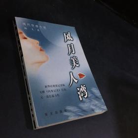 风月美人湾:现代情感小说