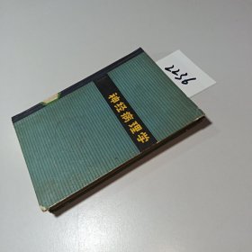 神經病理学