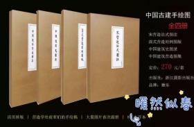 营造文库 · 营造则例系列全四册