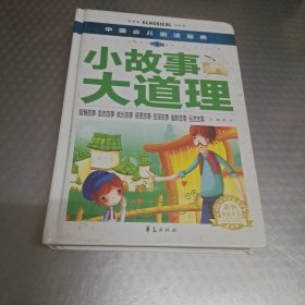 中国少儿必读金典：小故事大道理（学生版 彩色金装大全）