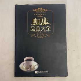 咖啡品鉴大全