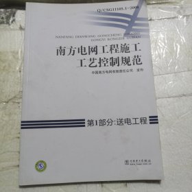 南方电网工程施工工艺控制规范、第1部分：送电工程