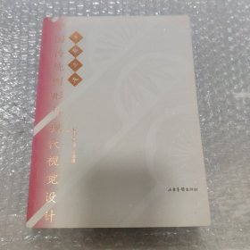 岁寒三友：中国传统图形与现代视觉设计