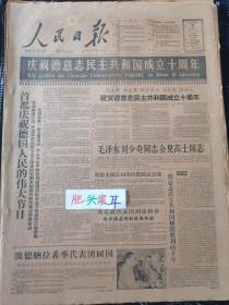 人民日报1959年10月7日 庆祝德意志民主共和国成立10周年 我们要在地球上建立天堂 今日8版全