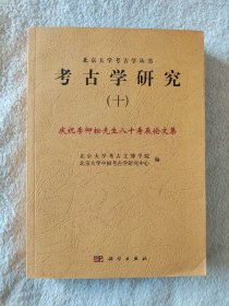 020 考古学研究  十 （10）庆祝李仰松先生八十寿辰论文集