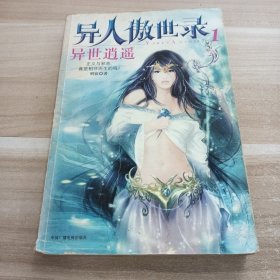 异人傲世录1·异世逍遥