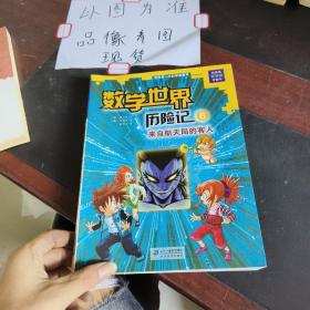 我的第一本科学漫画书数学世界历险记6：来自航天局的客人