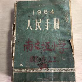 1964年人民手册