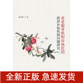 養(yǎng)老服務(wù)機(jī)構(gòu)市場化的政府補(bǔ)貼機(jī)制問題研究