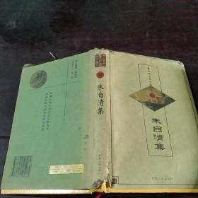 中华文学百家经典，62，《朱自清集》