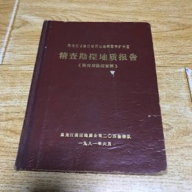 黑龙江省依兰煤田达连河露天矿大区精查勘探地质报告《附深部勘探资料》