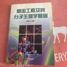 基因工程及其分子生物学基础