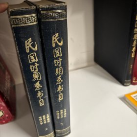 民国时期总书目：文学理论 世界文学 中国文学（上下）