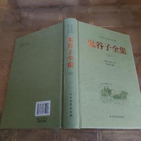 中华传统国学经典：鬼谷子全集（套装全4册）