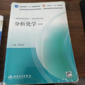 普通高等教育“十一五”国家级规划教材：分析化学