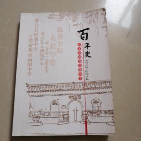 江苏省板浦高级中学百年史