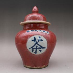 民国红釉盖罐茶叶罐