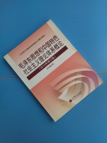 毛泽东思想和中国特色社会主义理论体系概论（2013年修订版）