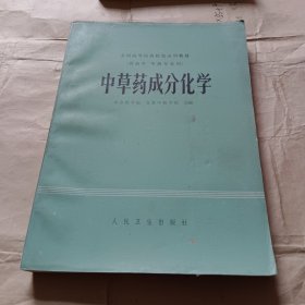 中草药成份化学