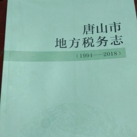 唐山市地方税务志(1994-2018)