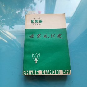 大学历史系自学丛书 世界现代史