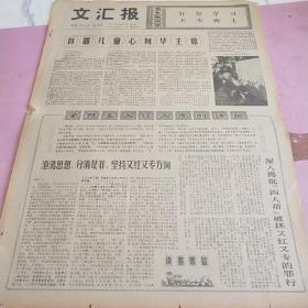 生日报 文汇报 1977年5月31日（4开四版）首都儿童心向华主席。澄清思想，分清是非，坚持又红又专方向。敬礼，战斗在幼教战线的同志们。为支援生产第一线做出贡献。破门而出，为国防文学摇旗呐喊。以守为攻，拼命施放休战烟幕。我国科学工作者在西藏考察喜获新成果。庆祝六一国际儿童节