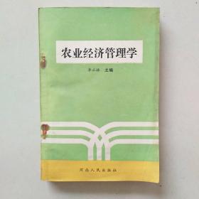 农业经济管理学（李正林 主编）